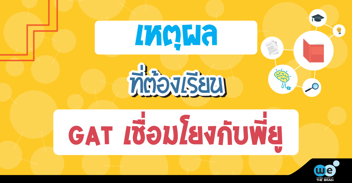 เรียน GAT เชื่อมโยง By พี่ยู แบบคนรู้จริง