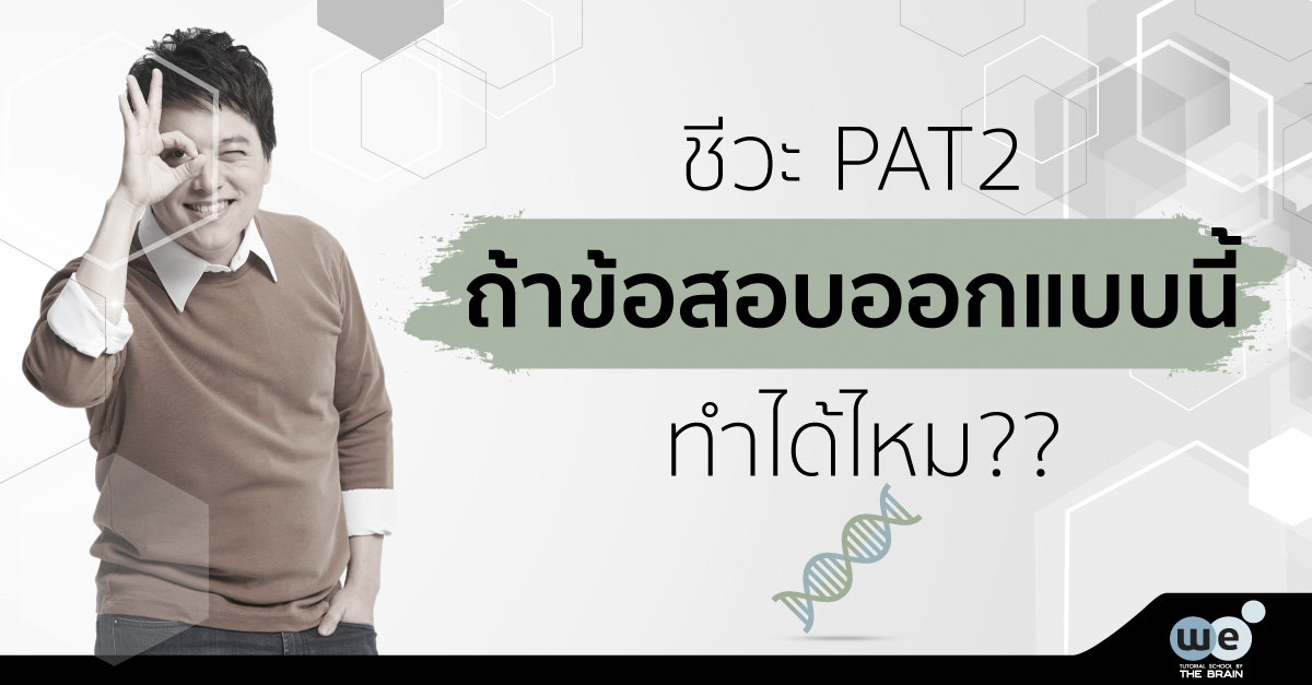 เฉลยข้อสอบ-ชีวะ-pat2