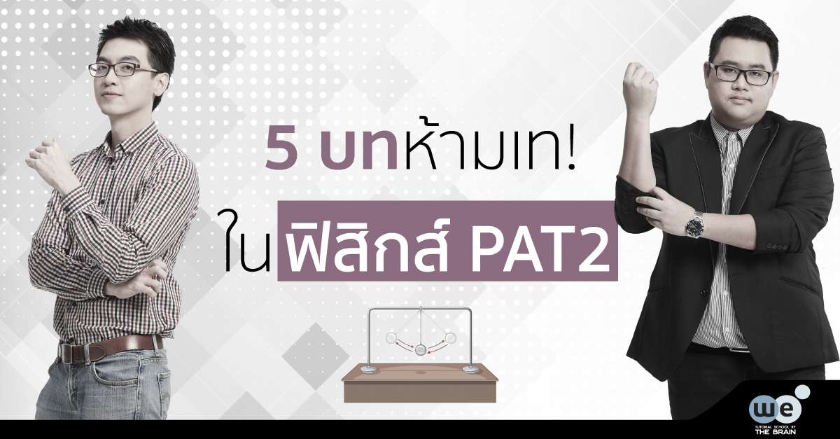 ฟิสิกส์-pat2-tcas-61