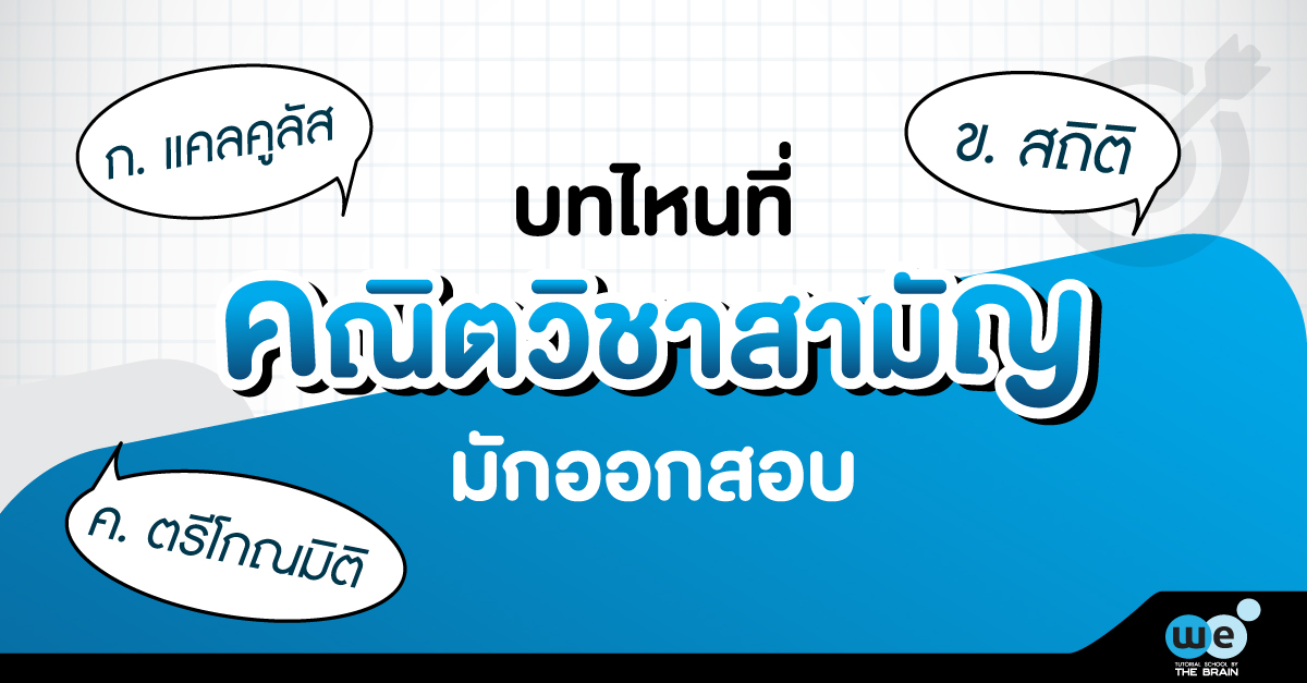 บทที่ออกสอบ-คณิต-วิชาสามัญ