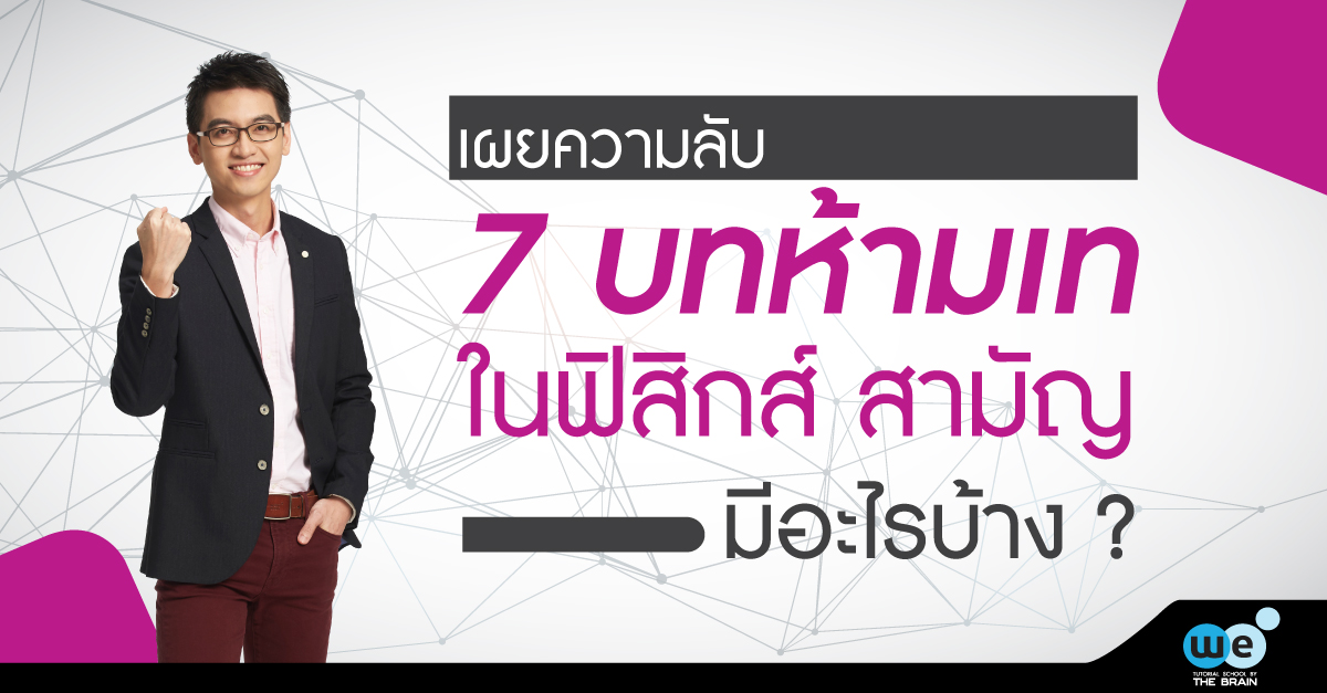 บทที่ออกสอบ-ฟิสิกส์-วิชาสามัญ