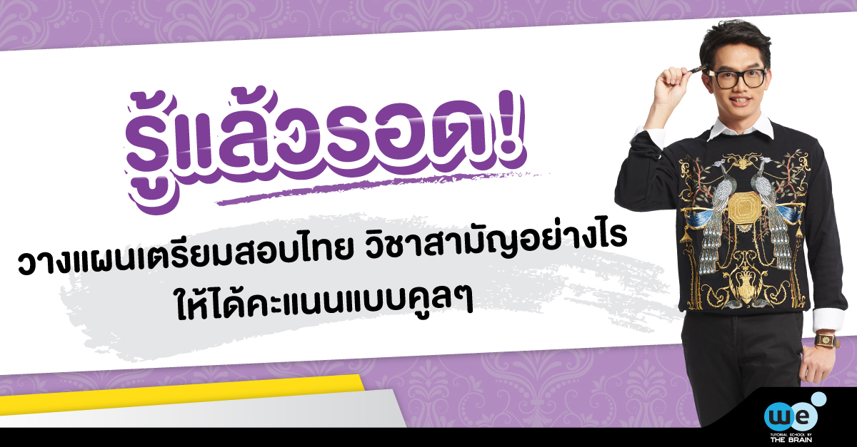 เตรียมสอบ-ไทย-วิชาสามัญ