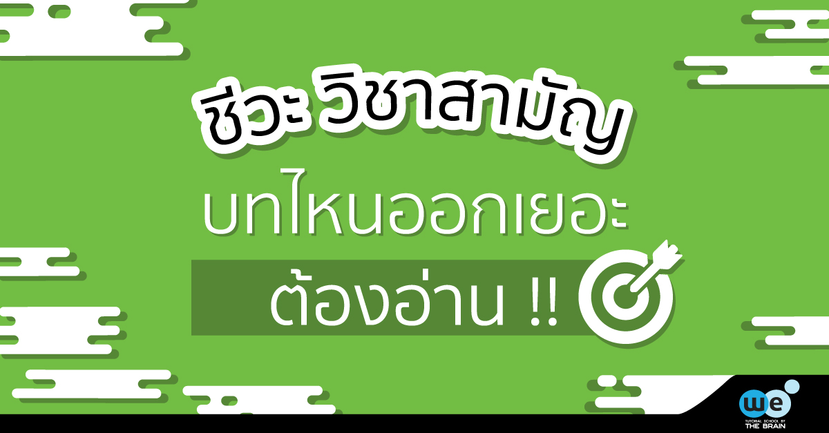 ชีวะ-วิชาสามัญ-บทที่ออกเยอะ