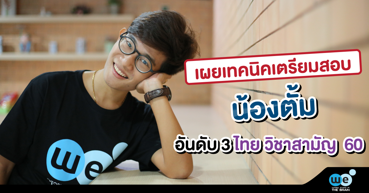 คุยกับรุ่นพี่ ได้คะแนนที่ 3 ของประเทศ วิชาสามัญ ภาษาไทย