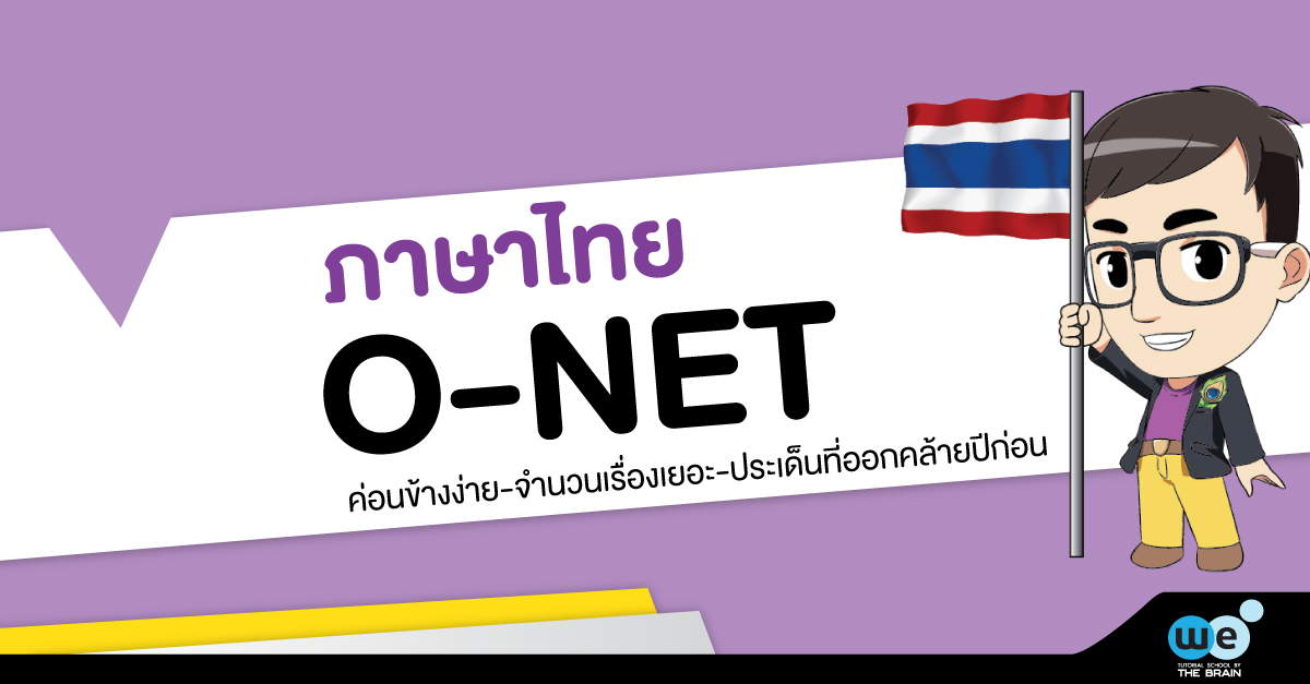 TCAS’61 มั่นใจ ก่อนสอบภาษาไทย O-NET