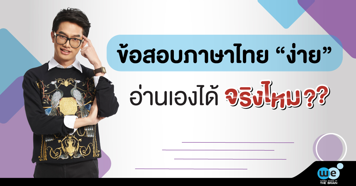 ติวภาษาไทย ม.ปลาย จำเป็นไหมนะ ?