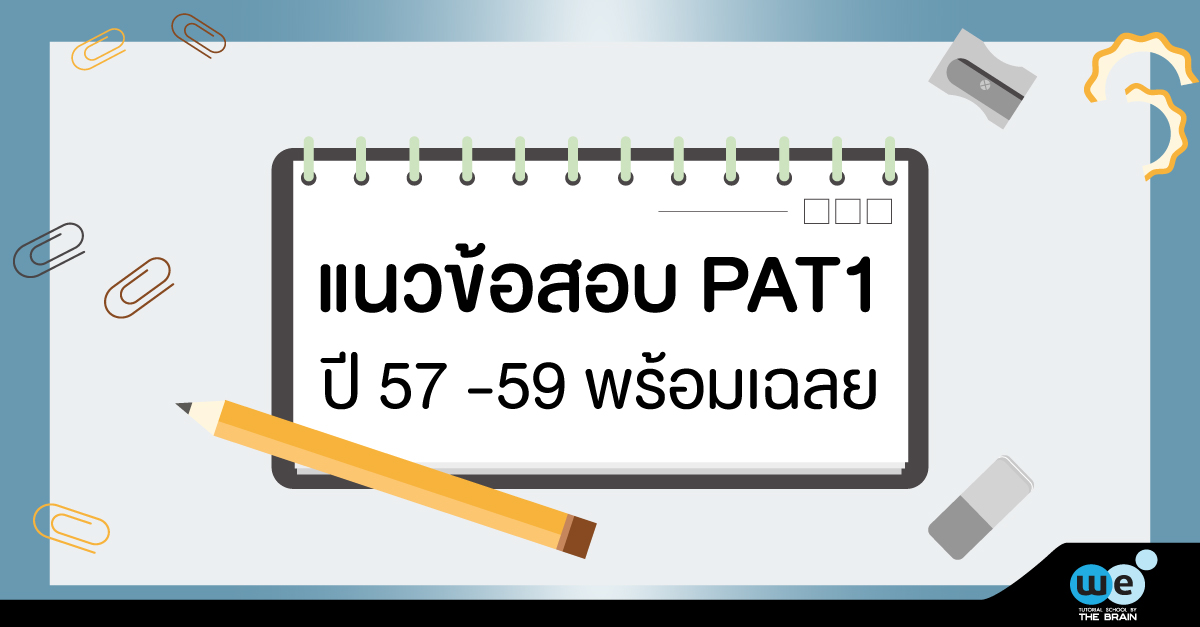 แนวข้อสอบPAT1-เฉลย