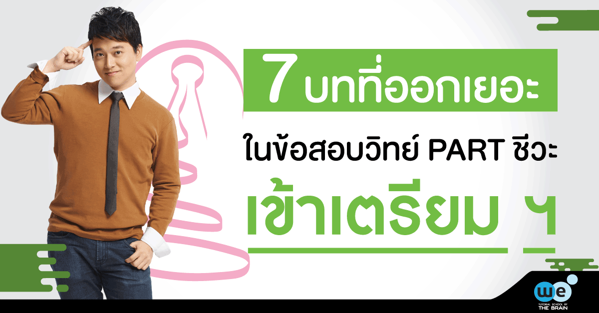 ข้อสอบ-ชีวะ-เตรียมอุดม