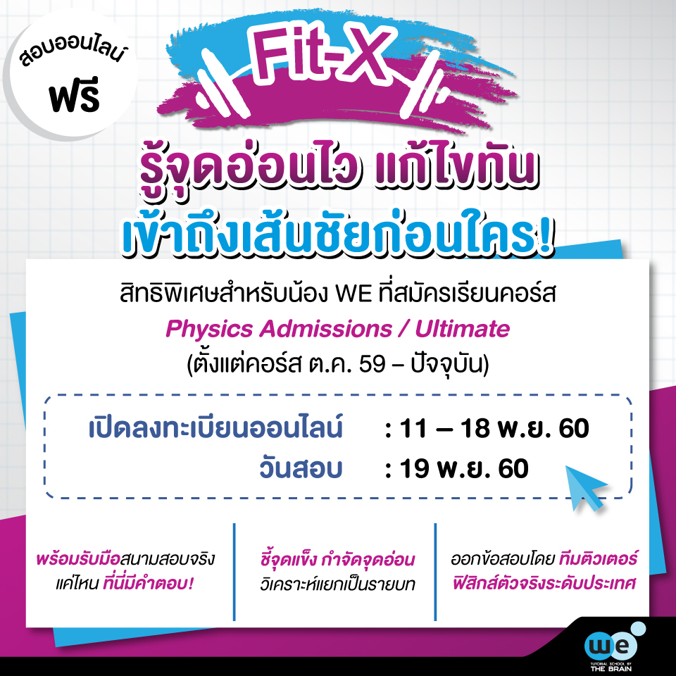 ทดสอบออนไลน์-ฟิสิกส์-fitx