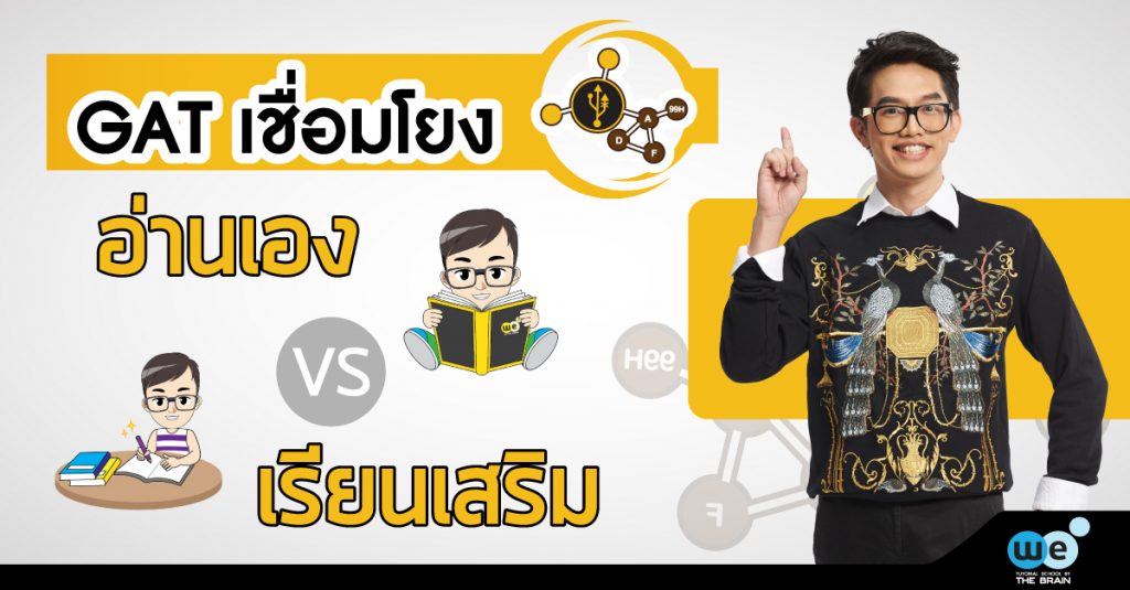 Gat-เชื่อมโยง-อ่านเอง-VS-เรียนเสริม
