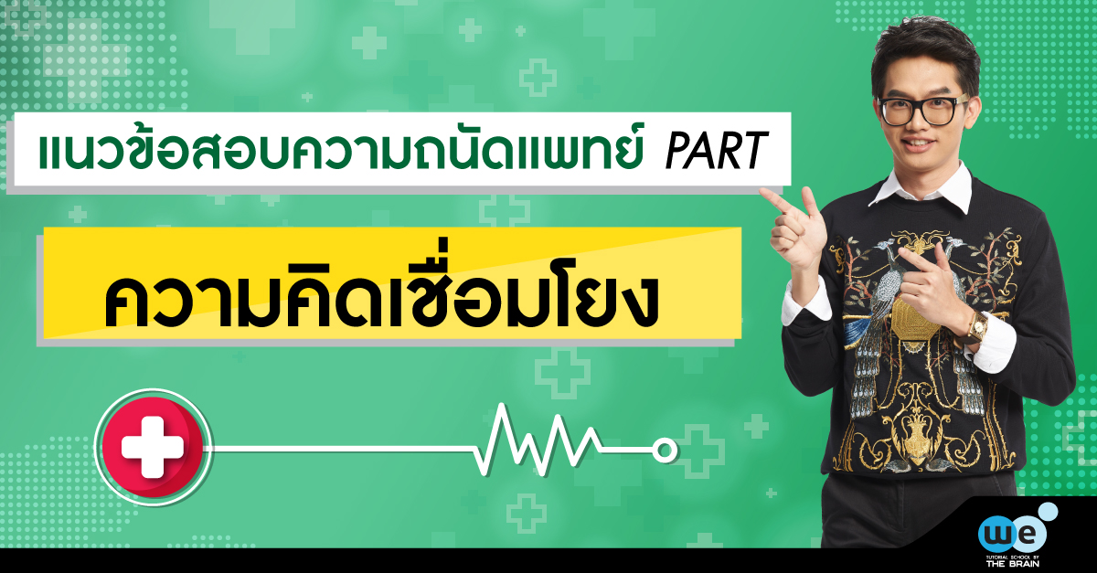 ความถนัดแพทย์-ความคิดเชื่อมโยง