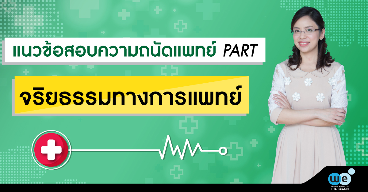 ความถนัดแพทย์-จริยธรรม