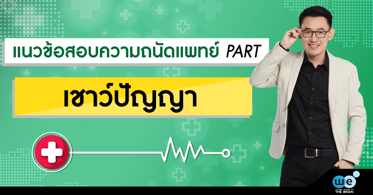 ความถนัดแพทย์-เชาว์ปัญญา