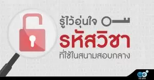 รหัสวิชา-gat-pat-วิชาสามัญ