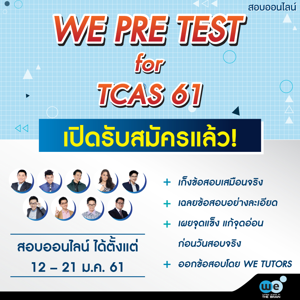 WEPRETEST-เปิดรับสมัครสอบ