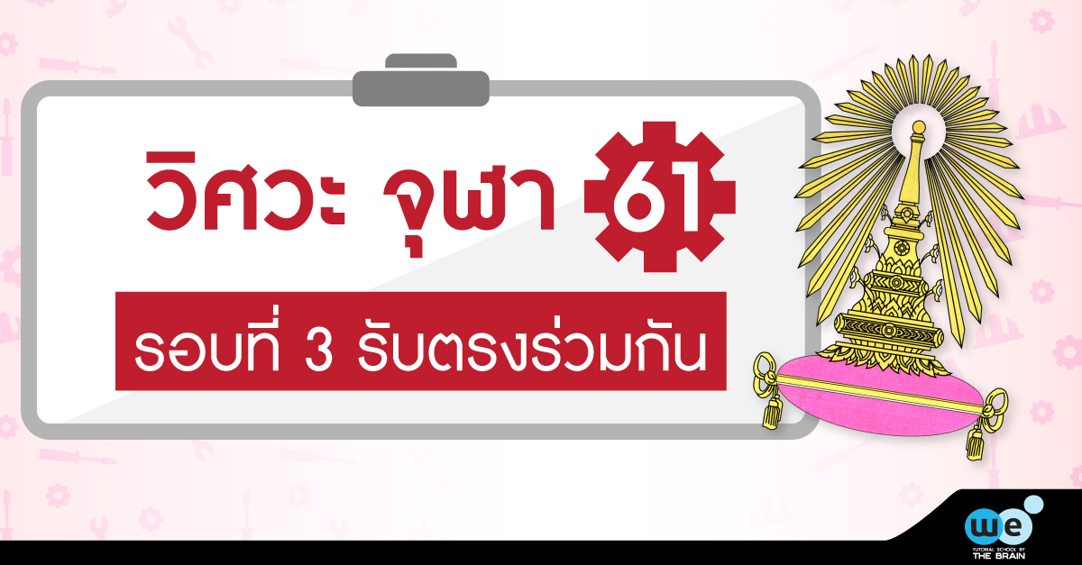 วิศวะจุฬา-รับตรงร่วมกัน