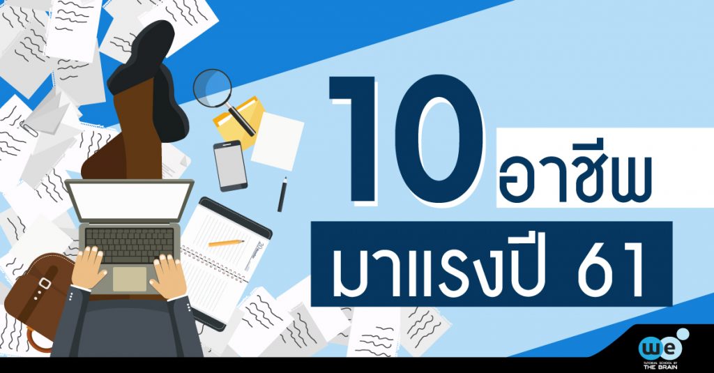 10อาชีพมาแรงปี-61