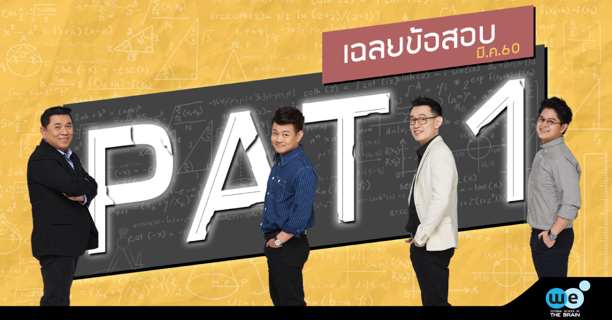 เฉลยข้อสอบ-PAT1-60