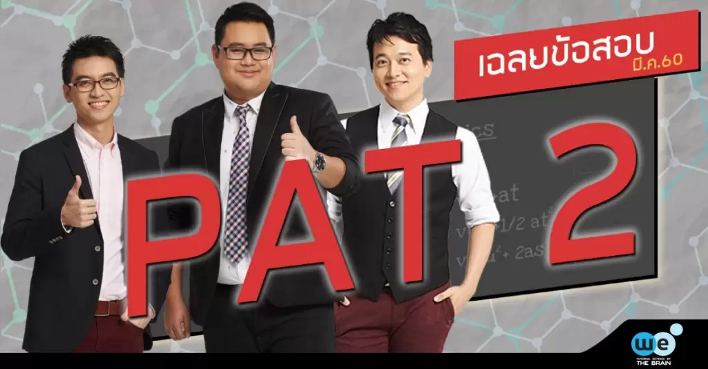 เฉลยข้อสอบ-PAT2-60