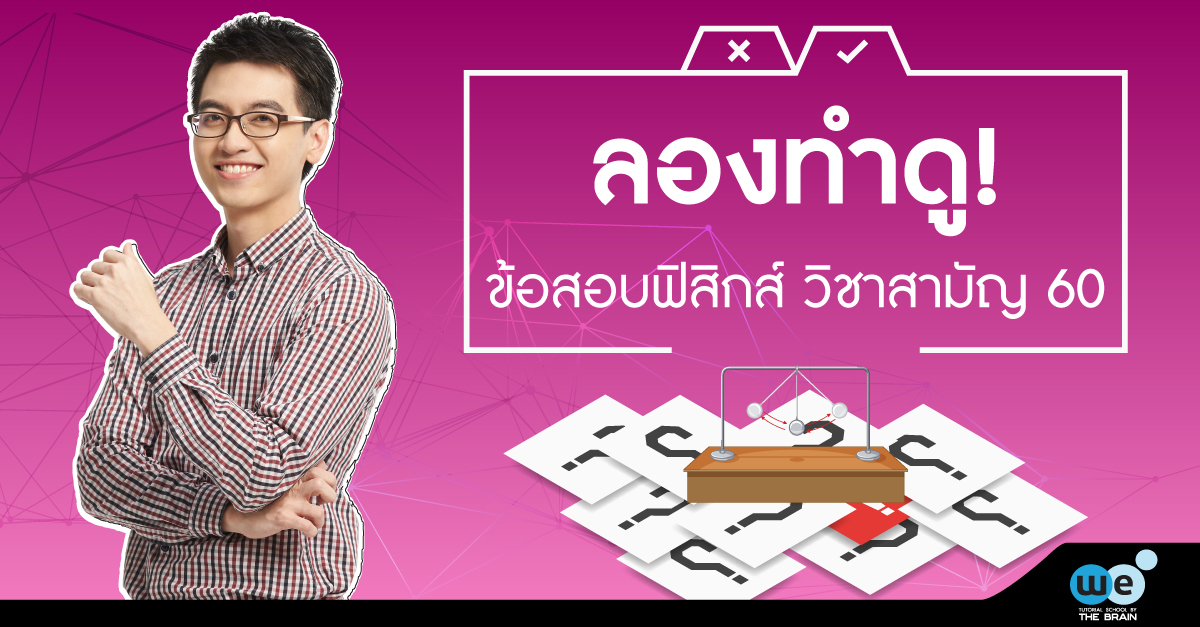 ข้อสอบ-ฟิสิกส์-วิชาสามัญ