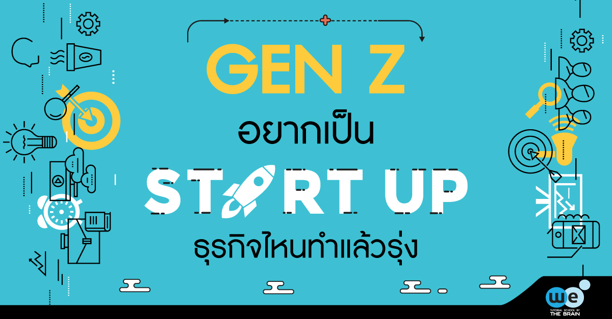 GenZ-อยากเป็น-startup