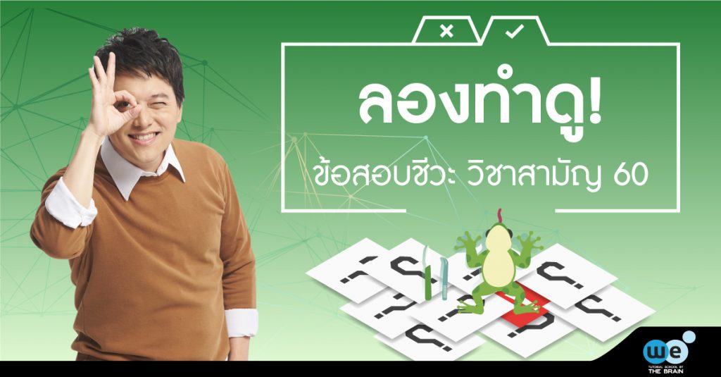 ข้อสอบ-ชีวะ-วิชาสามัญ