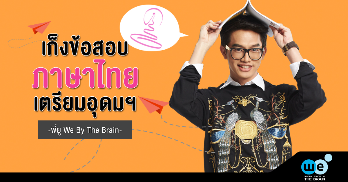 เก็งข้อสอบภาษาไทย-เตรียมอุดม