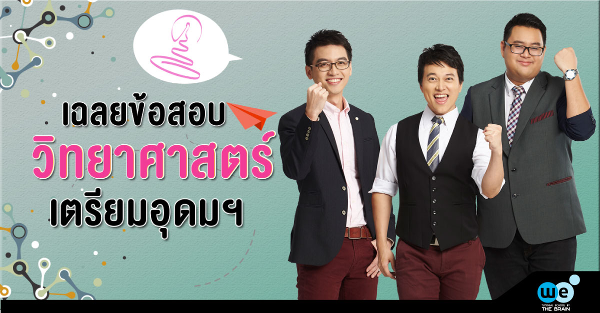 เฉลยข้อสอบ-วิทย์-เตรียมอุดม