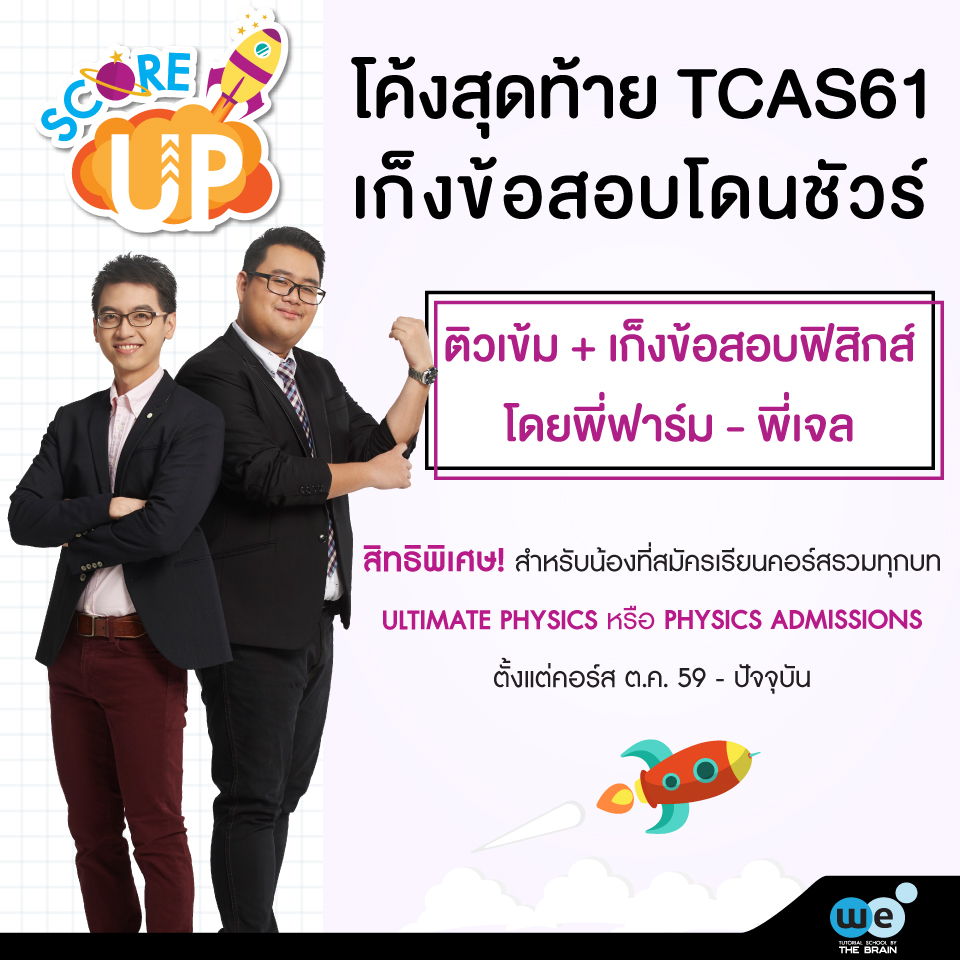 ติวฟรี-ฟิสิกส์-Score-up