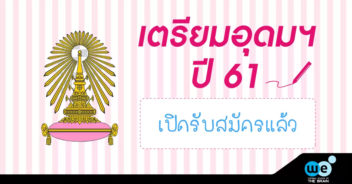 รับสมัคร-เตรียมอุดม61