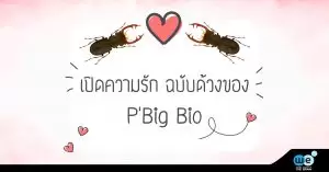เปิดความรักฉบับด้วง-ชีวะ