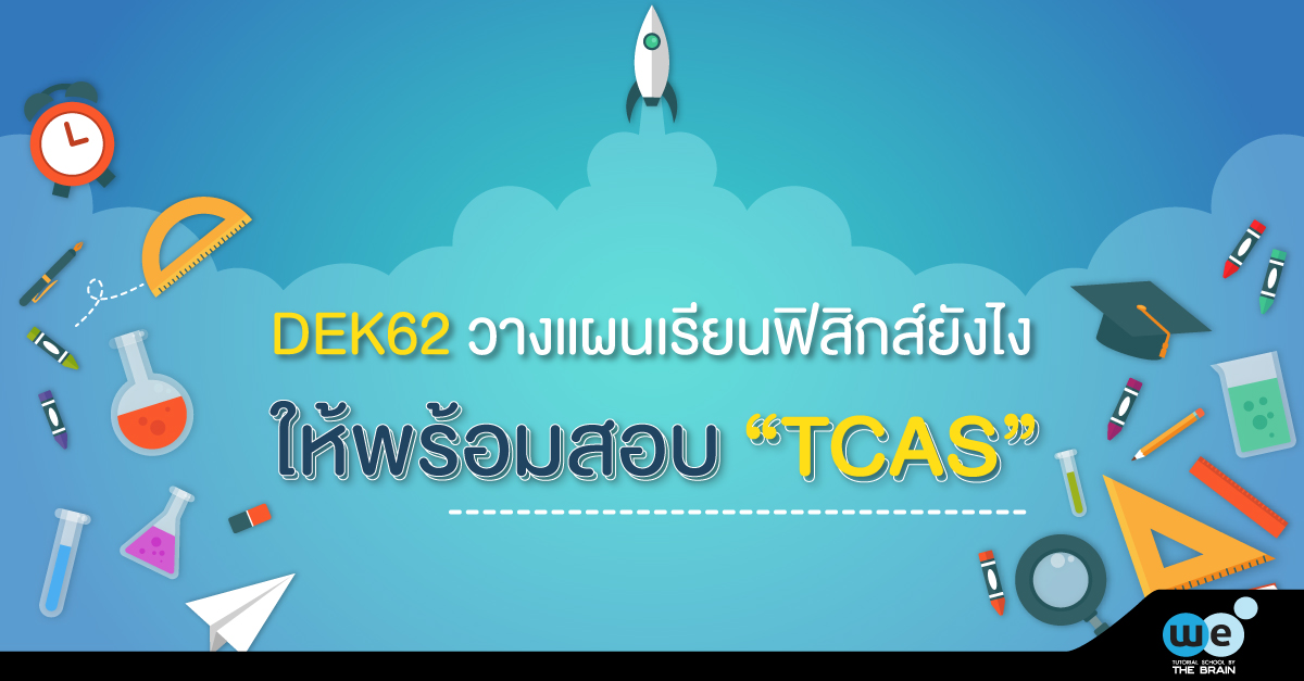 TCAS-วางแผนเรียนฟิสิกส์