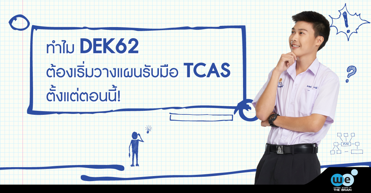 วางแผนการเรียน-TCAS