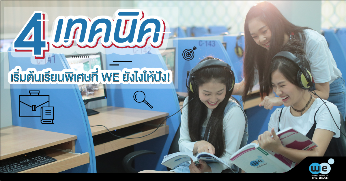 เรียนพิเศษ-webythebrain