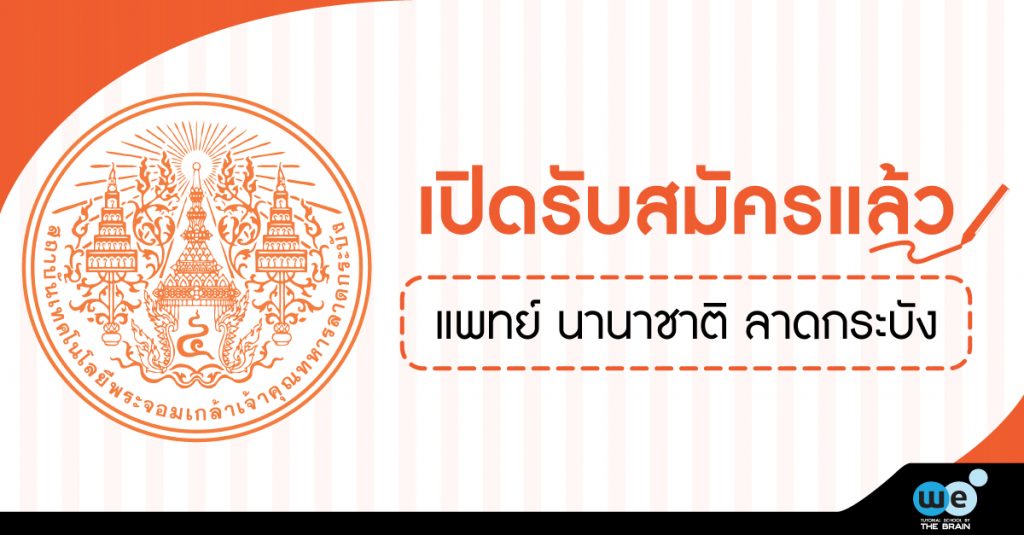 เปิดรับสมัคร-แพทย์-ลาดกระบัง-61