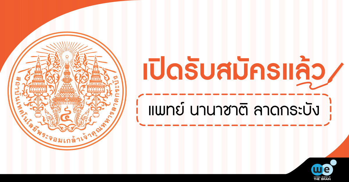 เปิดรับสมัคร-แพทย์-ลาดกระบัง-61