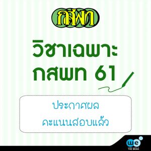 03-04-61 กสพท-ประกาศผลแล้ว