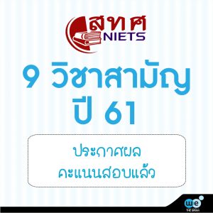 08-04-61 9-วิชาสามัญ-ประกาศผลแล้ว