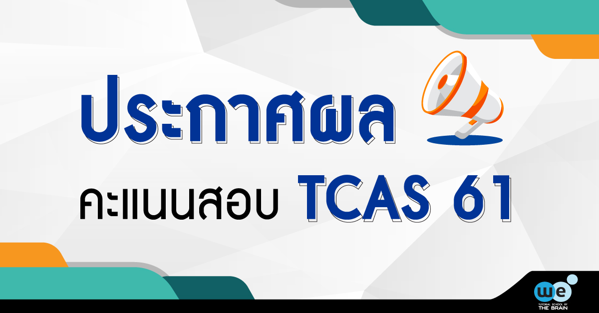 ประกาศผลสอบ-TCAS61