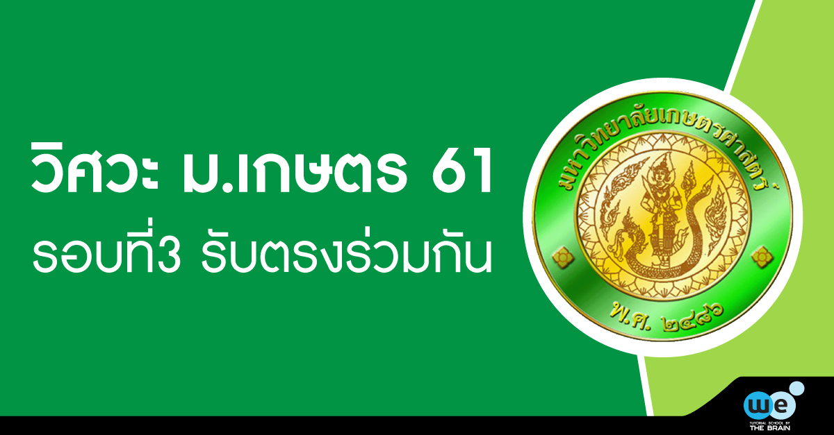 tcas-รับตรงร่วมกัน-วิศวะเกษตร