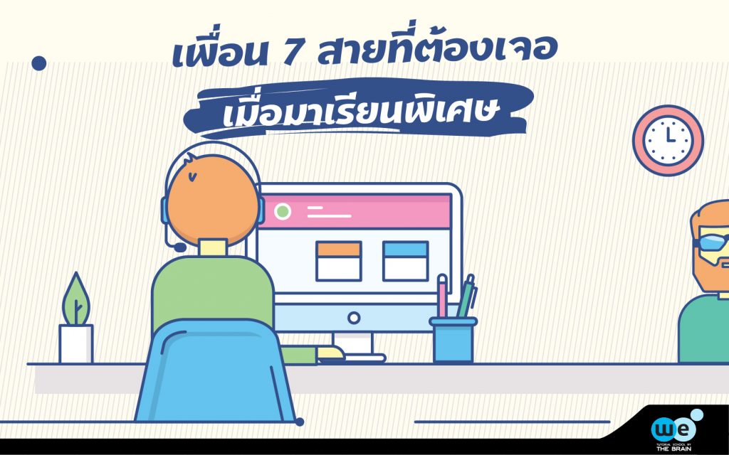 เพื่อน7สายที่ต้องเจอในที่เรียนพิเศษ-8
