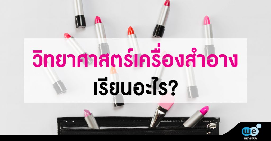 วิทยาศาสตร์เครื่องสำอาง