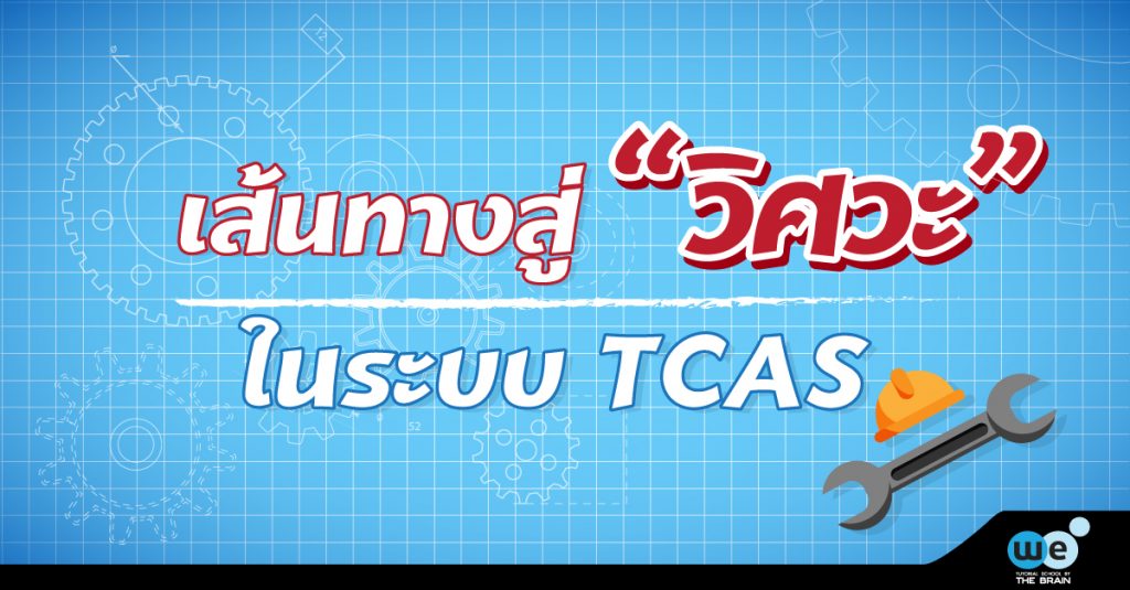 เส้นทาง-วิศวะ-tcas
