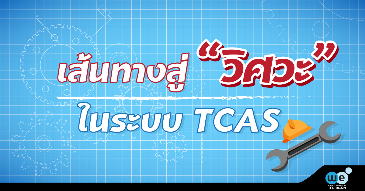 เส้นทาง-วิศวะ-tcas