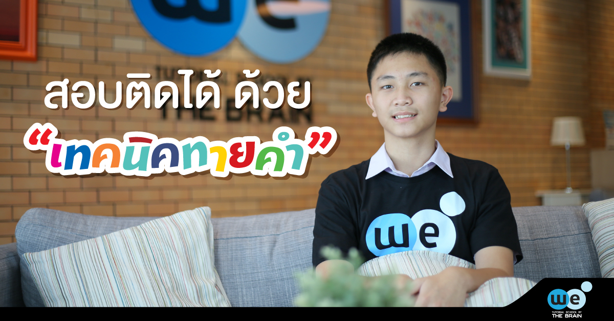 เทคนิคทายคำ-weidol