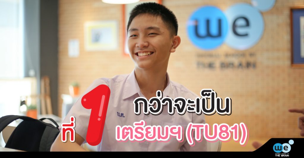 WE-IDOL-เตรียมอุดม61