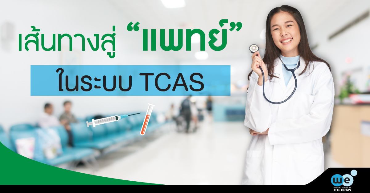 เส้นทางสู่แพทย์-tcas