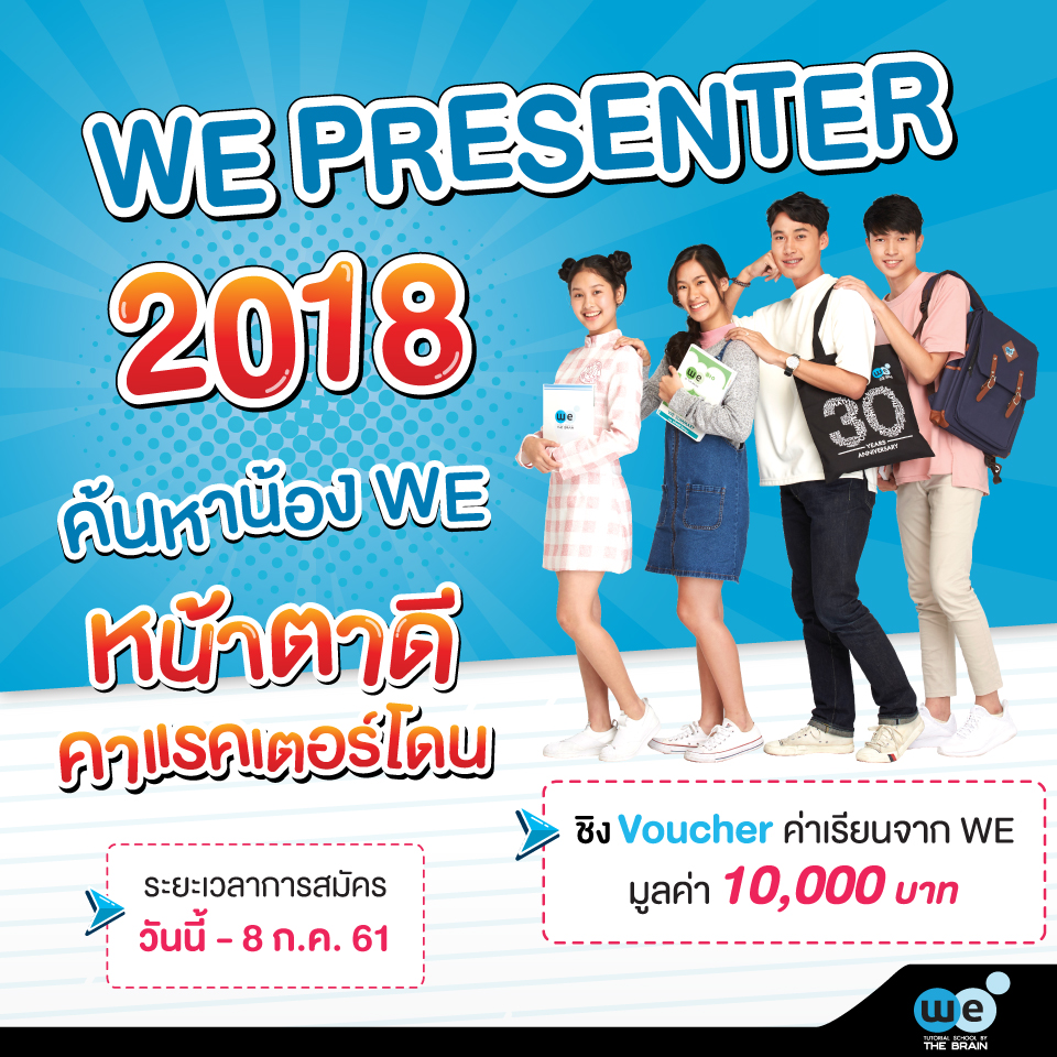 รับสมัคร-WEPRESENTER2018