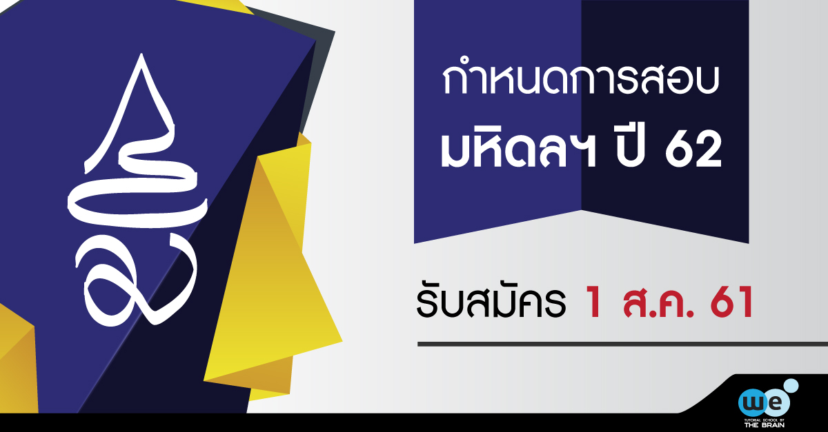 ปฏิทินสอบ-มหิดล-62