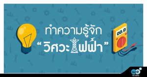 วิศวะไฟฟ้า
